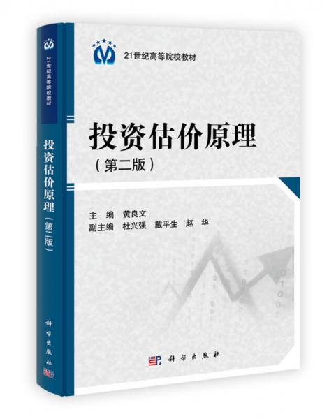 投资估价原理（第2版）/21世纪高等院校教材