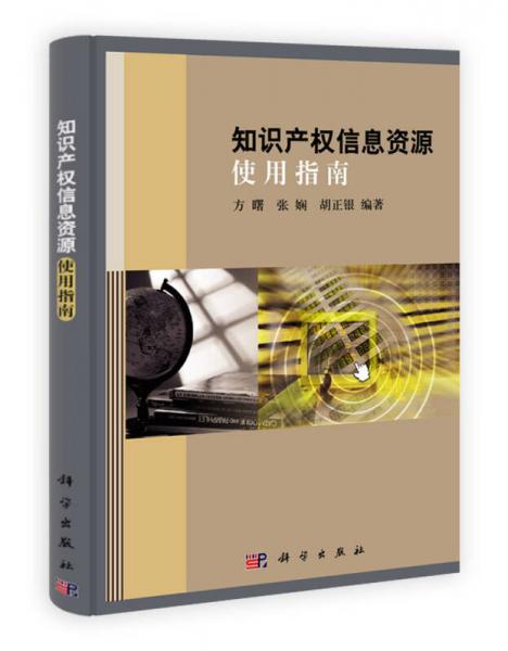 知識(shí)產(chǎn)權(quán)信息資源使用指南