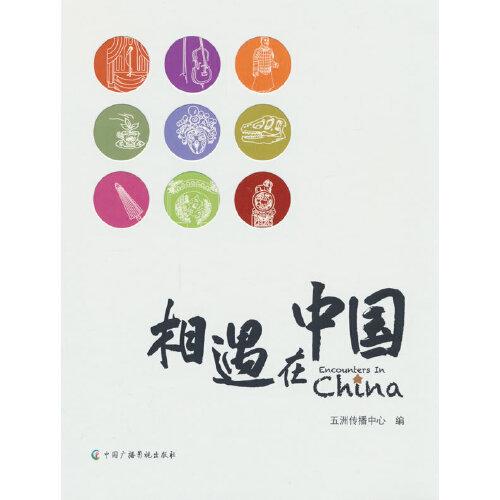 相遇在中國