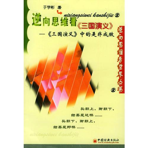 逆向思維看三國(guó)演義