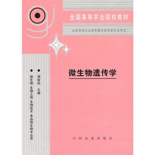微生物遺傳學(xué)（高）