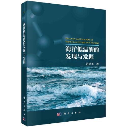 海洋低溫酶的發(fā)現(xiàn)與發(fā)掘