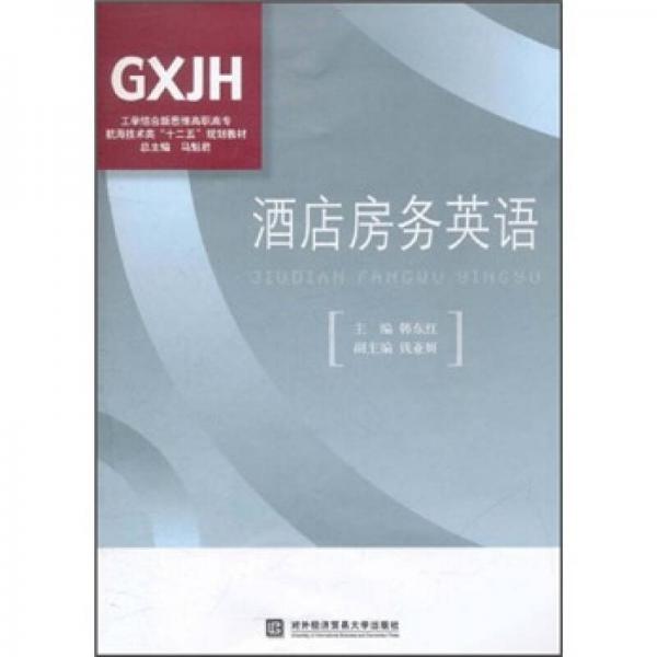 工学结合新思维高职高专航海技术类“十二五”规划教材：酒店房务英语