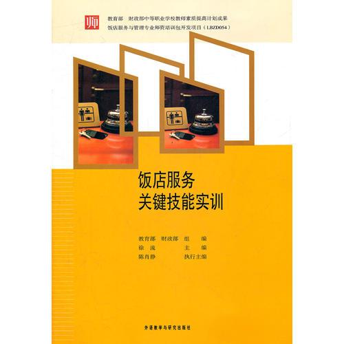 飯店服務(wù)關(guān)鍵技能實(shí)訓(xùn)