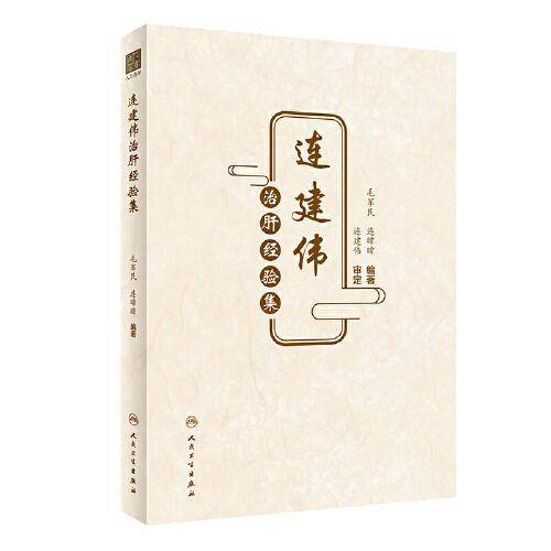 連建偉治肝經(jīng)驗(yàn)集