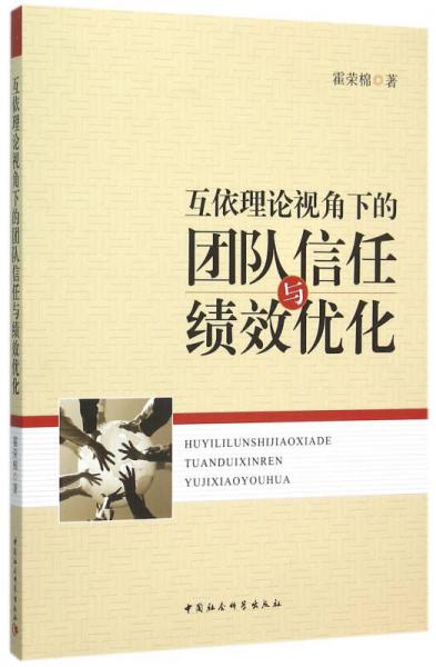 互依理論視角下的團隊信任與績效優(yōu)化