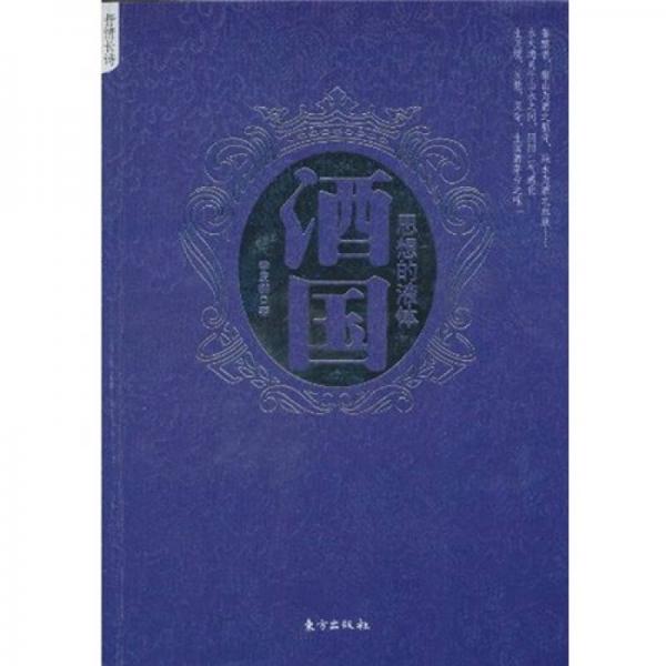 酒國(guó)：思想的液體