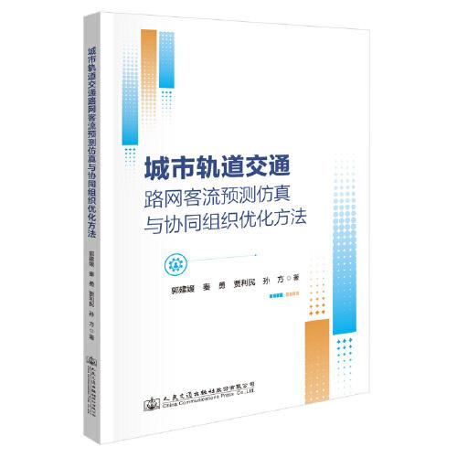 城市軌道交通路網(wǎng)客流預(yù)測仿真與協(xié)同組織優(yōu)化方法