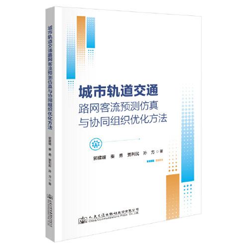 城市轨道交通路网客流预测仿真与协同组织优化方法