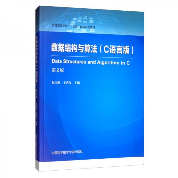 數(shù)據(jù)結構與算法（C語言版第2版）/普通高等學?！笆濉笔〖壱?guī)劃教材