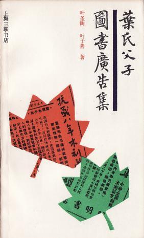 葉氏父子圖書(shū)廣告集