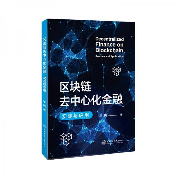 區(qū)塊鏈去中心化金融：實踐與應用