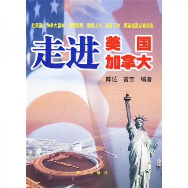 走進(jìn)美國：加拿大