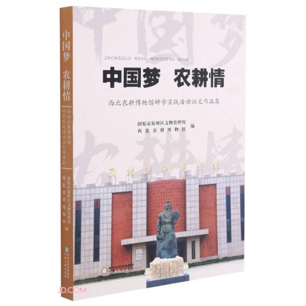 中國(guó)夢(mèng)農(nóng)耕情(西北農(nóng)耕博物館研學(xué)實(shí)踐活動(dòng)征文作品集)