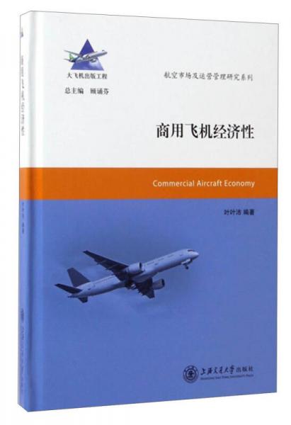 航空市場及運營管理研究系列：商用飛機經(jīng)濟性