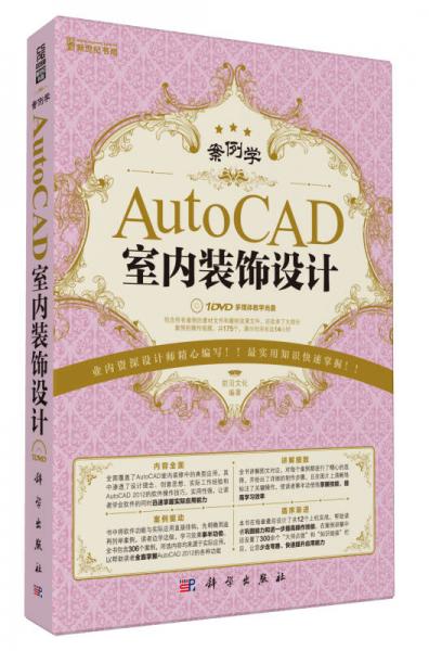 案例学：AutoCAD室内装饰设计