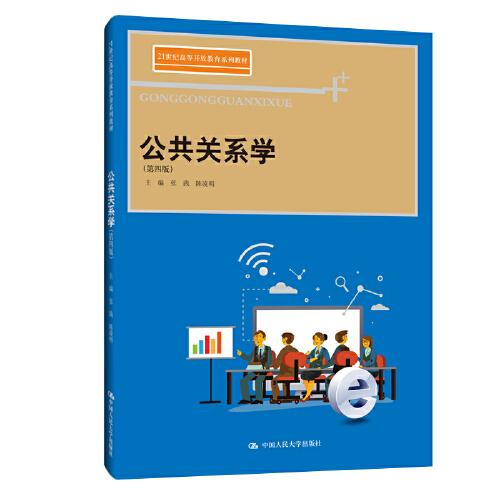 公共關(guān)系學(xué)（第四版）(21世紀(jì)高等開放教育系列教材)
