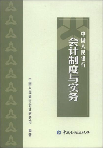 中國人民銀行會(huì)計(jì)制度與實(shí)務(wù)