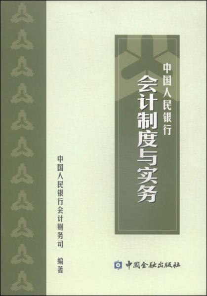 中国人民银行会计制度与实务