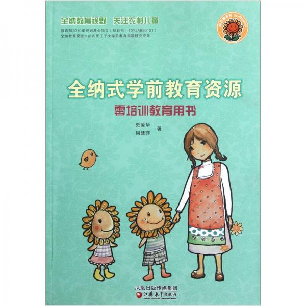 全納式學(xué)前教育資源（零培訓(xùn)教育用書）