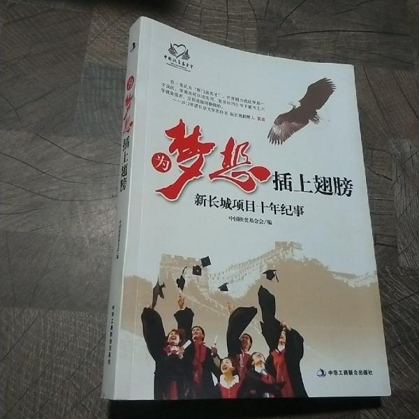 為夢想插上翅膀 : 新長城助學(xué)項目十年往事