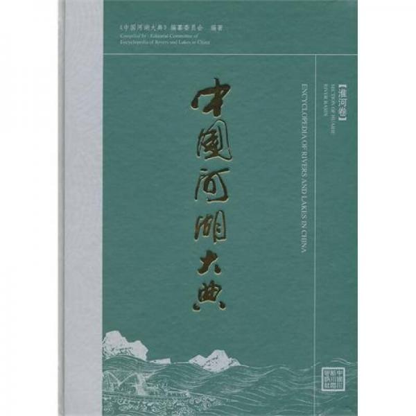 淮河卷-中国河湖大典