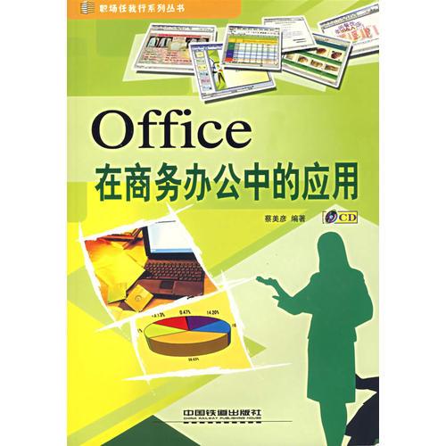 Office在商務(wù)在商務(wù)辦公中的應(yīng)用