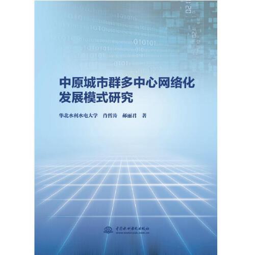 中原城市群多中心网络化发展模式研究