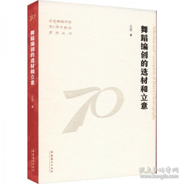 舞蹈編創(chuàng)的選材和立意