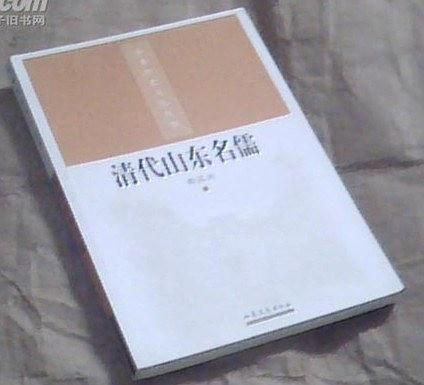 清代山東名儒