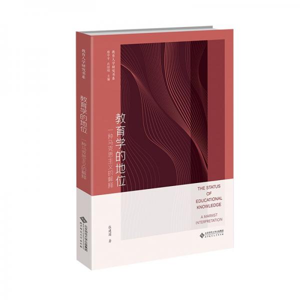 教育學(xué)的地位(一種馬克思主義的解釋)/教育人學(xué)研究書系