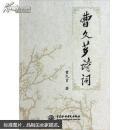 曹久薌詩詞