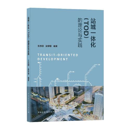 占城一體化（TOD）的理論與實(shí)踐