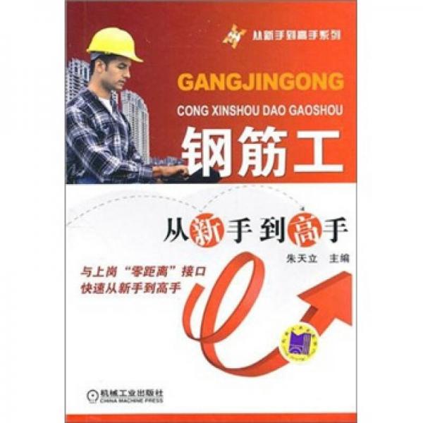 鋼筋工從新手到高手