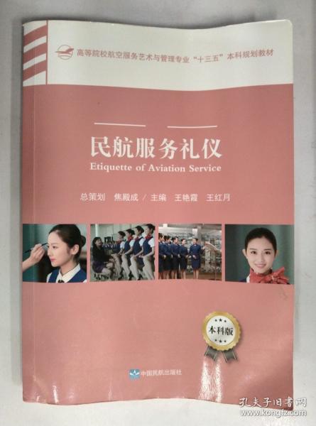 民航服務(wù)禮儀