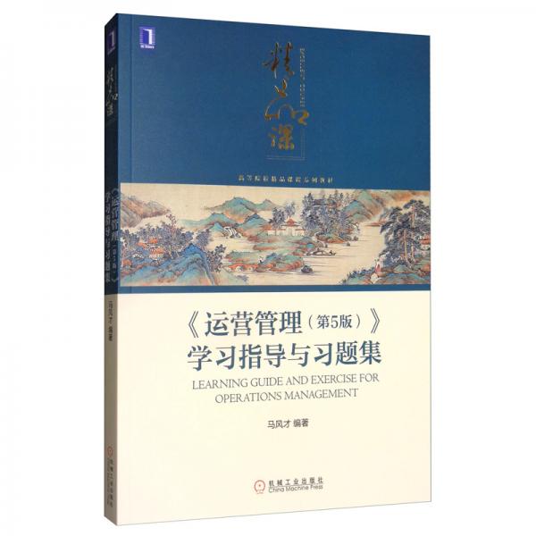 《運營管理（第5版）》學(xué)習(xí)指導(dǎo)與習(xí)題集