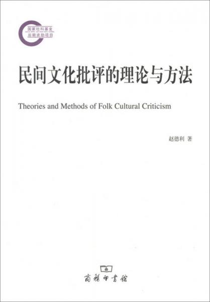 国家社科基金后期资助项目：民间文化批评的理论与方法