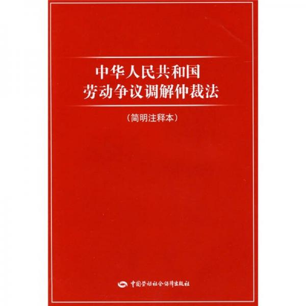 中华人民共和国劳动争议调解仲裁法（简明注释本）