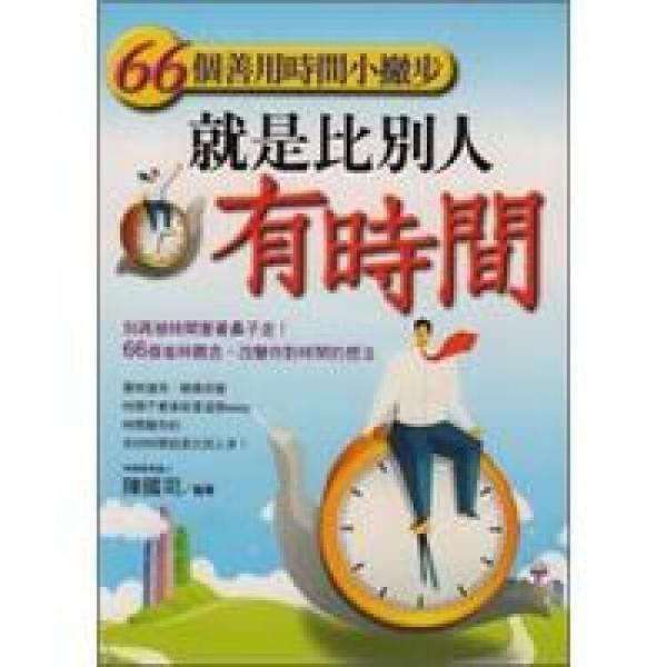 就是比別人有時間