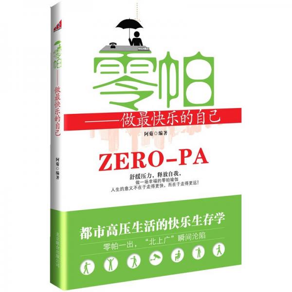 零帕：做最快樂(lè)的自己