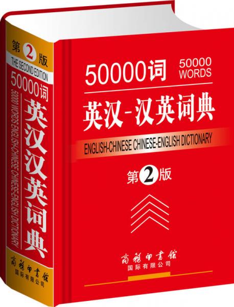 50000词英汉-汉英词典（第2版）