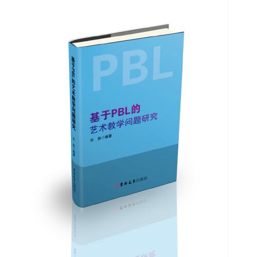 基于PBL的藝術(shù)教學(xué)問題研究