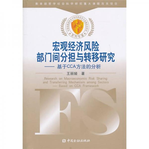 宏观经济风险部门间分担与转移研究：基于CCA方法的分析