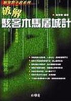破解駭客木馬屠城計(jì)