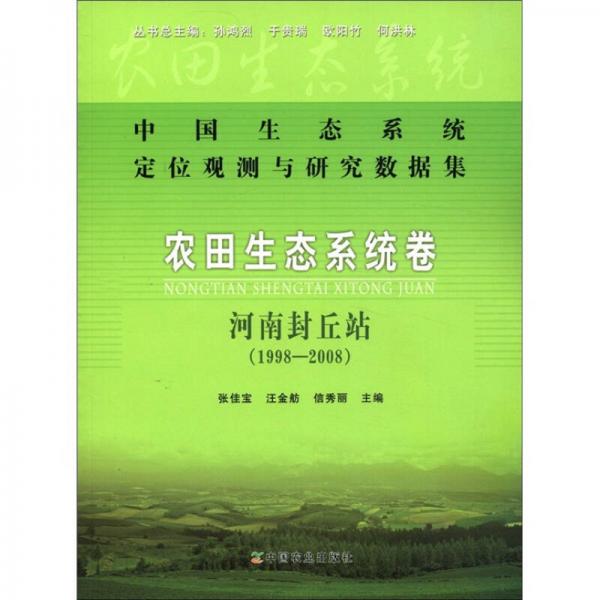 中国生态系统定位观测与研究数据集·农田生态系统卷：河南封丘站（1998-2008）