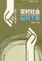 農(nóng)村社會福利手冊