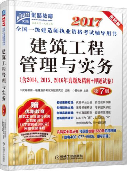 2017全国一级建造师执业资格考试辅导用书 建筑工程管理与实务