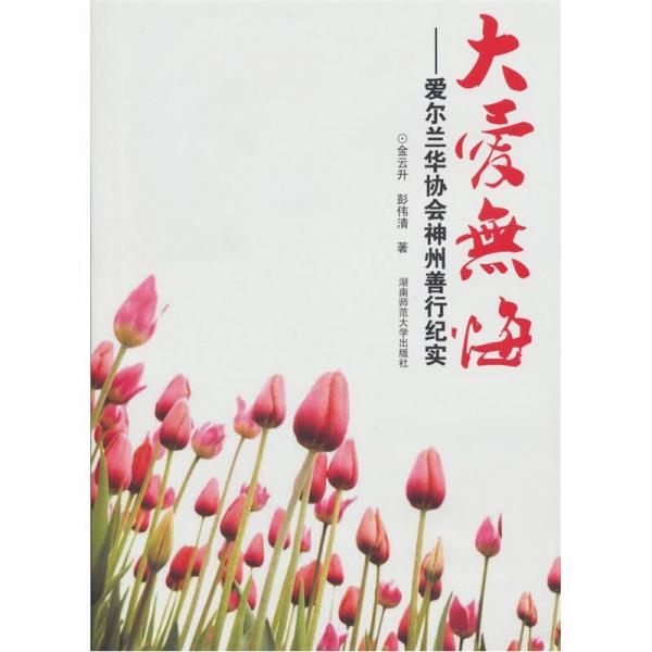大愛無悔愛爾蘭華協(xié)會神州善行紀實