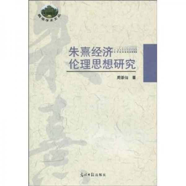 朱熹經(jīng)濟(jì)倫理思想研究