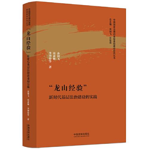 “龙山经验”：新时代基层法治建设的实践